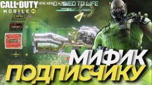 МИФИЧЕСКАЯ РУЛЕТКА C CBR4 ДЛЯ ПОДПИСЧИКА БЕСПЛАТНО В CALL OF DUTY MOBILE I ПРОКАЧКА АККАУНТА В CODM