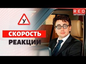 Какое среднее время реакции водителя? Ответ Вас удивит!