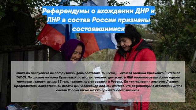 Референдумы о вхождении ДНР и ЛНР в состав России признаны состоявшимися