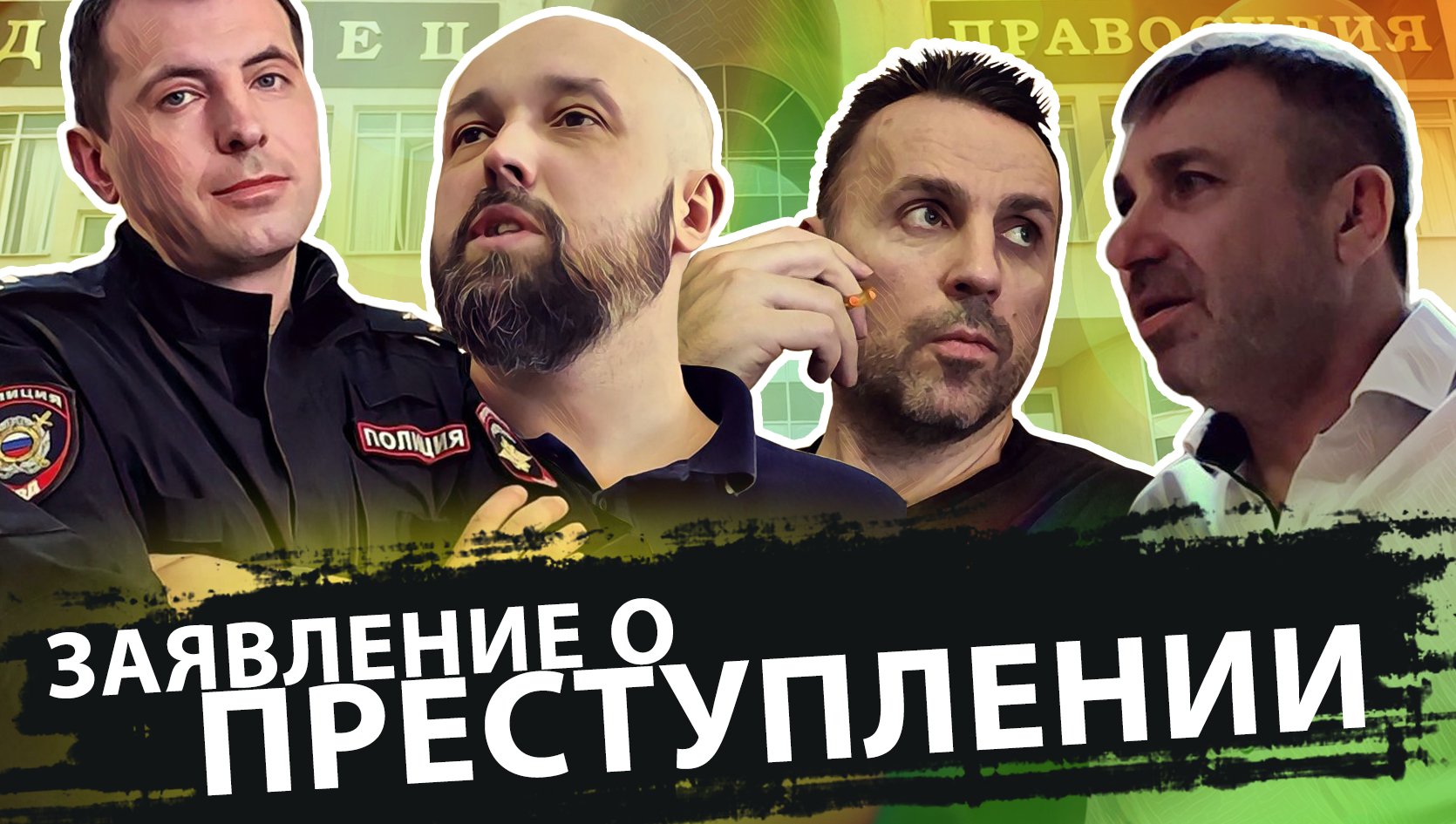 ЗАЯВЛЕНИЕ О ПРЕСТУПЛЕНИИ