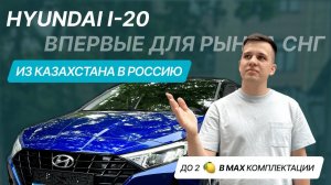 HYUNDAI I-20 из Казахстана в Россию. Купили новинку в максимальной комплектации до 2 миллионов руб.