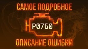 Код ошибки P0760, диагностика и ремонт автомобиля
