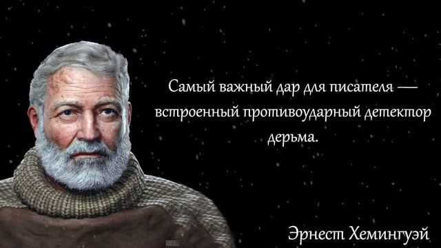 Эрнест Хемингуэй : Цитаты и Афоризмы о Пьянстве, Работе и Юморе. Проникнись Мудрыми Мыслями