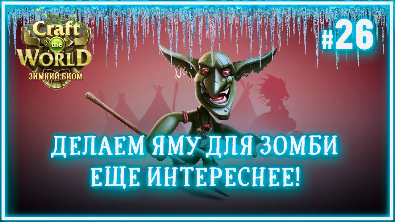 НАМ НУЖНО БОЛЬШЕ САМОСТРЕЛОВ!  Craft The World (Снежный мир \ Земля зимних небес) #26