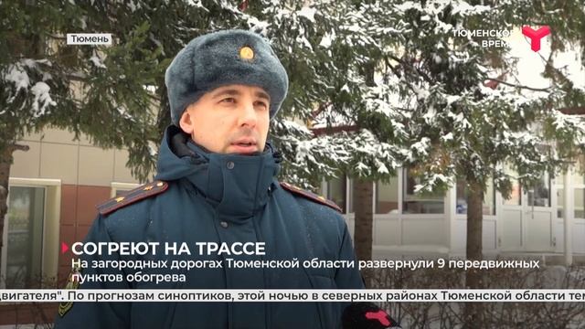 На загородных дорогах Тюменской области развернули 9 передвижных пунктов обогрева смотреть онлайн