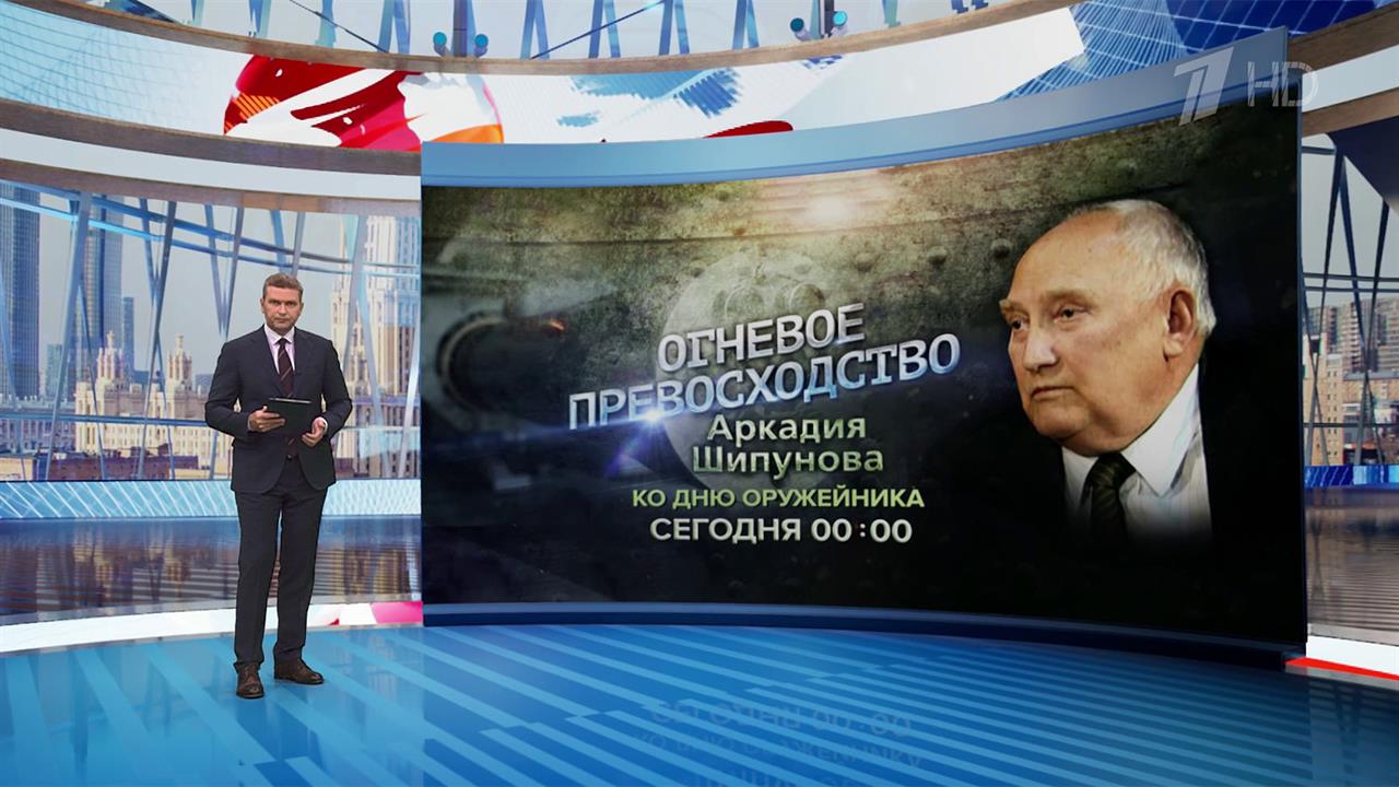 Смотрите на Первом канале документальный фильм "Огневое превосходство Аркадия Шипунова"