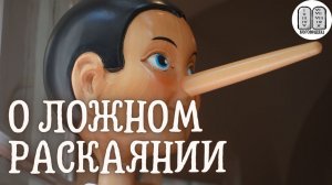 О ложном раскаянии Максим Каскун