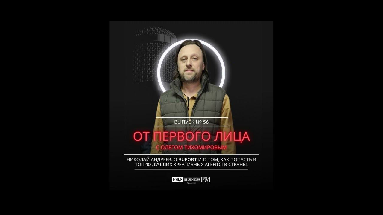 Николай Андреев. О RUPORT и как попасть в ТОП-10 лучших креативных агентств страны.