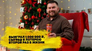 Евгений Сухотин выиграл 1 000 000 ₽ в новогоднем тираже «Русского лото»