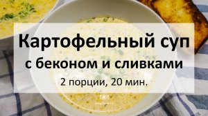 Картофельный суп с беконом и сливками