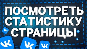 Как посмотреть Статистику Страницы в ВК 2024