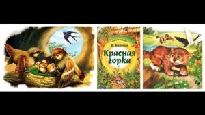 КРАСНАЯ ГОРКА- Виталий Бианки