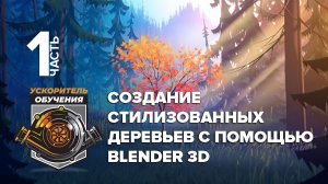 Создание стилизованных деревьев с помощью Blender 3D на русском языке – Часть 1