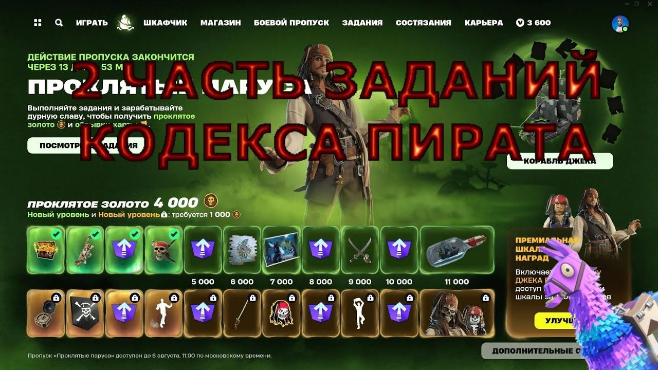 КАК ВЫПОЛНИТЬ  ЗАДАНИЯ В ФОРТНАЙТ ПИРАТЫ КАРИБСКОГО МОРЯ 2 ЧАСТЬ
