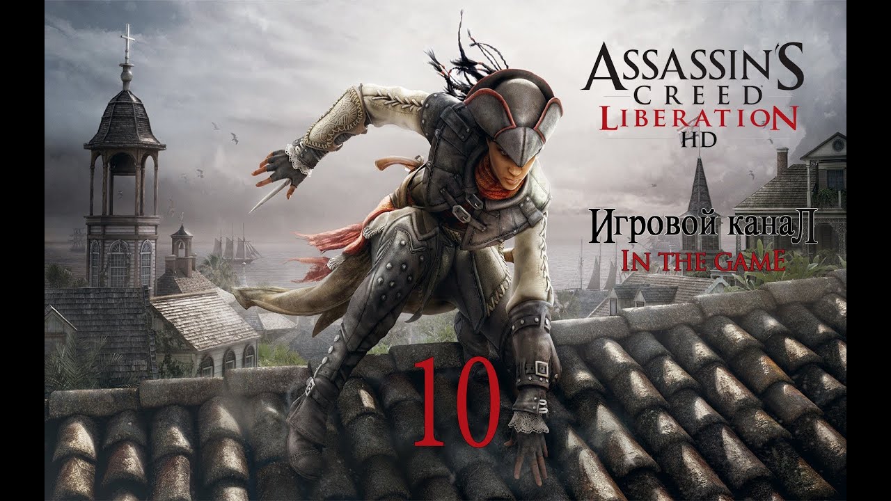 Assassin's Creed Liberation / Освобождение HD (PC) - Прохождение Серия #10 [Второй Диск]