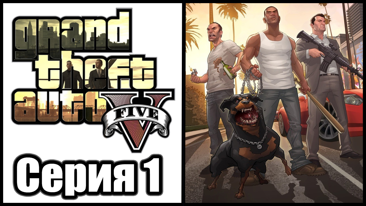 Grand Theft Auto 5 / GTA 5 - Прохождение игры на русском [#1] | PS3 (2013 г.)