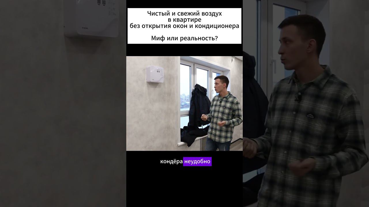 Чистый и свежий воздух в квартире без кондиционера #ремонт #дизайниремонт #дизайннск