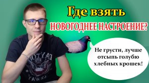 Что делать, если нет новогоднего настроения? 10 способов создать новогоднее настроение!