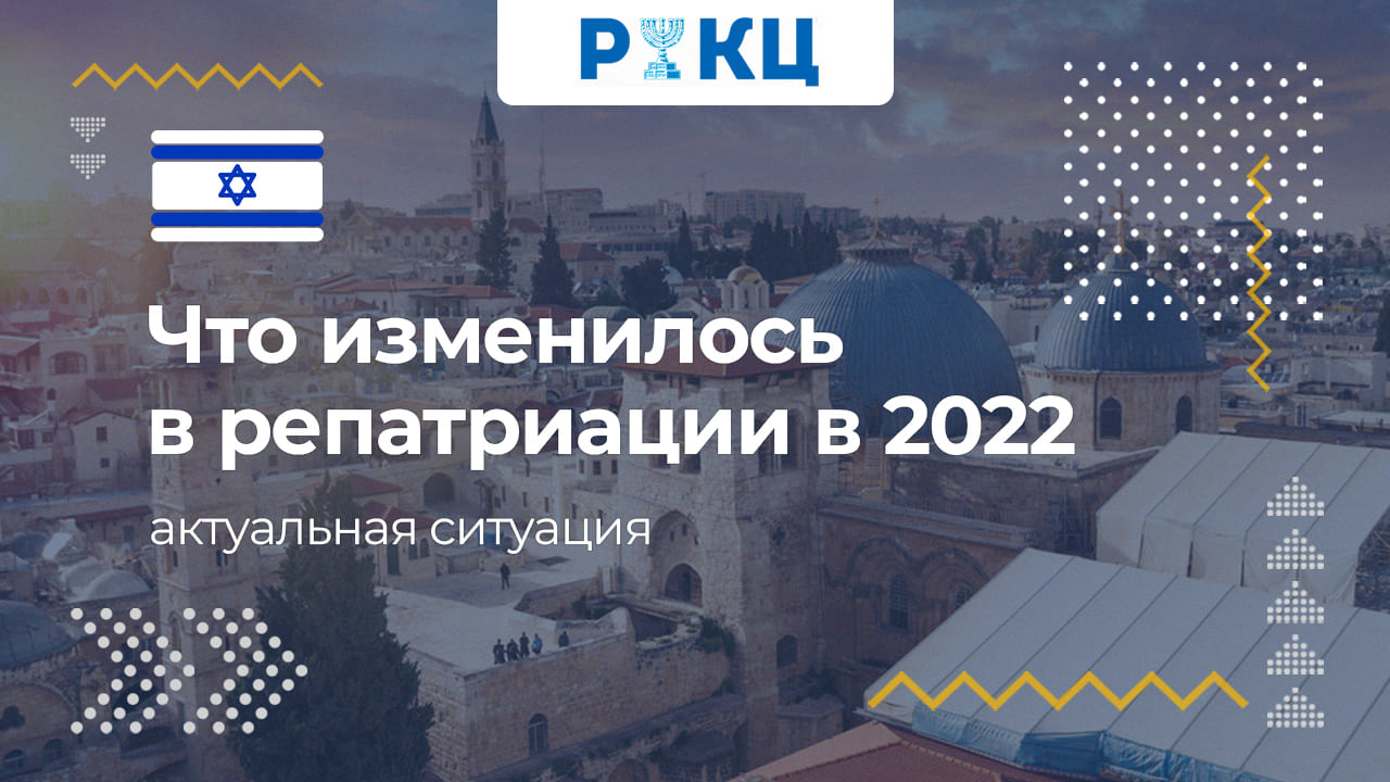 Что изменилось в репатриации в Израиль в 2022 году