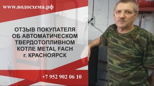 Metal Fach.Отзыв покупателя об автоматическом угольном котле. Обзор от Кривых Олега