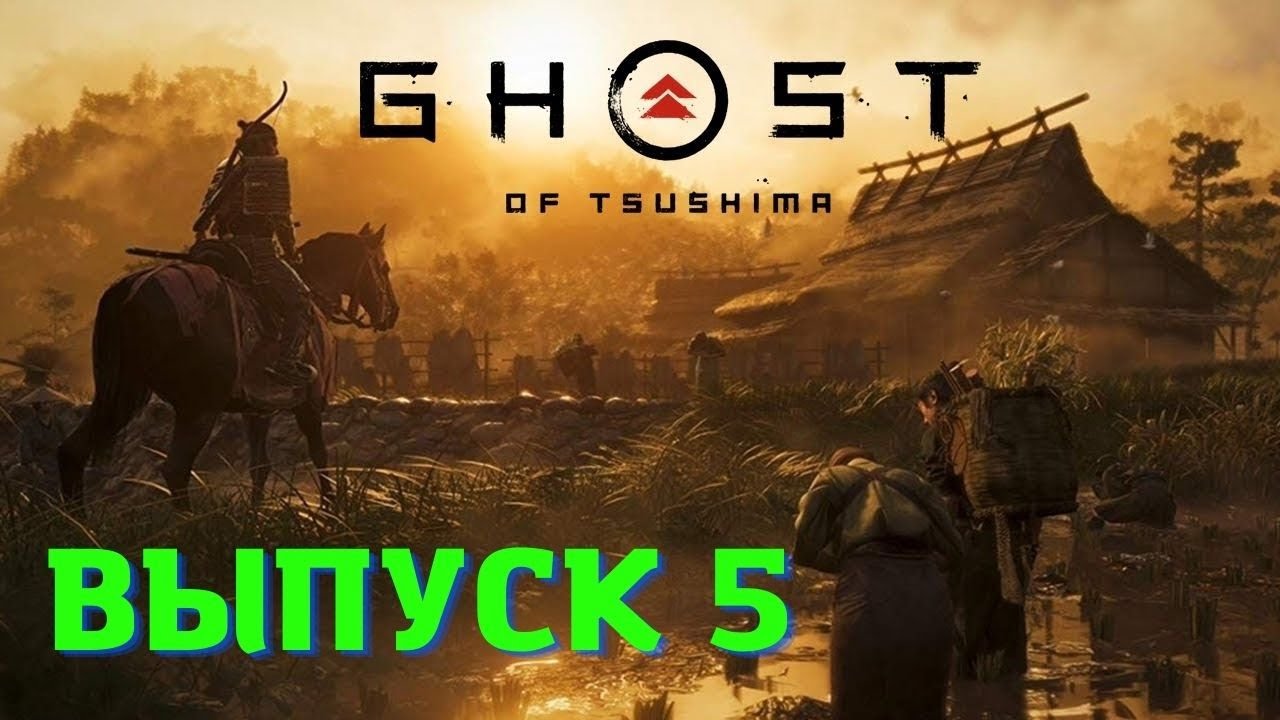 Ghost of Tsushima/Призрак Цусимы. PS5. Выпуск 5.