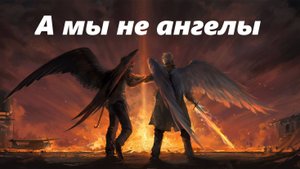 А мы не ангелы