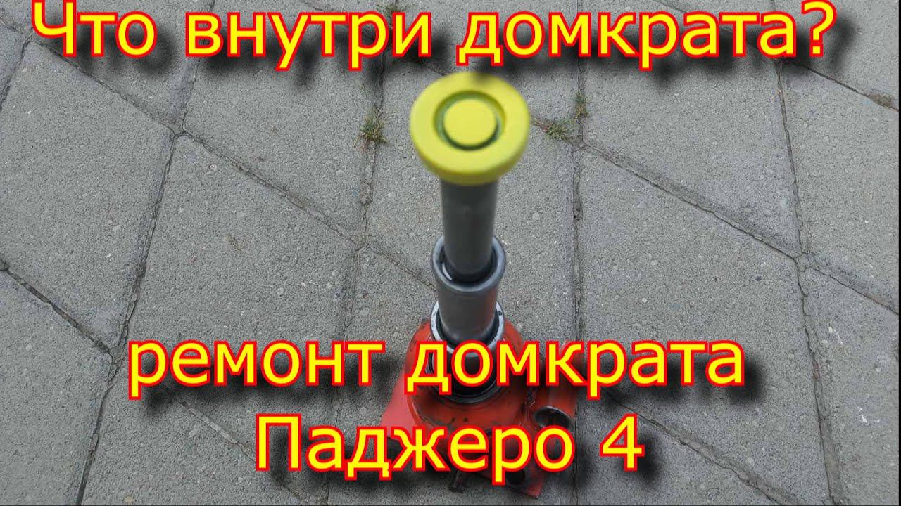 Что внутри японского домкрата? \ Ремонт домкрата Паджеро 4 смотреть онлайн