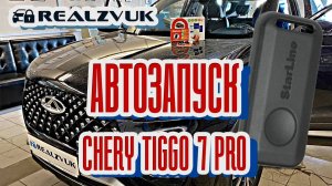 Автозапуск на CHERY TIGGO 7 PRO