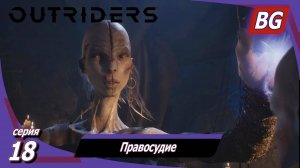 Outriders ➤ Прохождение №18 ➤ Правосудие