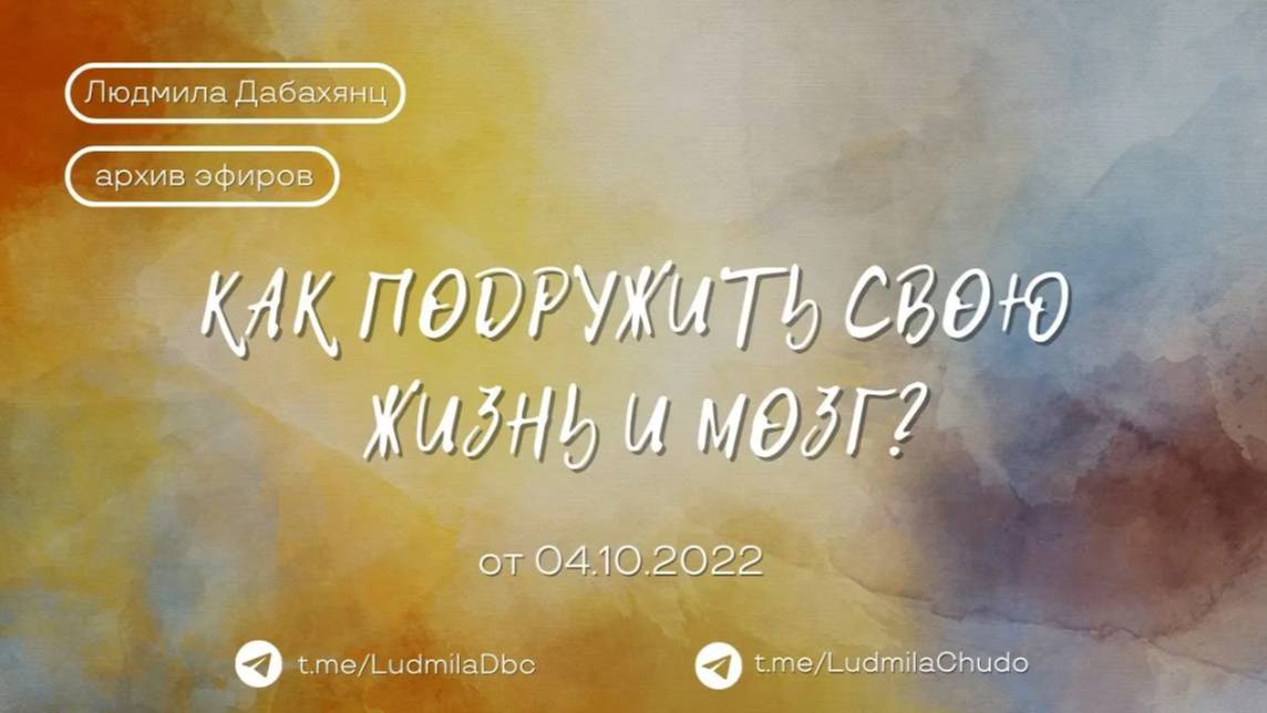 Как подружить свою жизнь и мозг? | #архив_эфиров | от 04.10.22