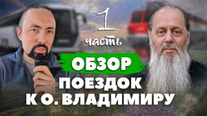 Видео-обзор поездок к о. Владимиру Головину, 1 часть (Анатолий Мун)