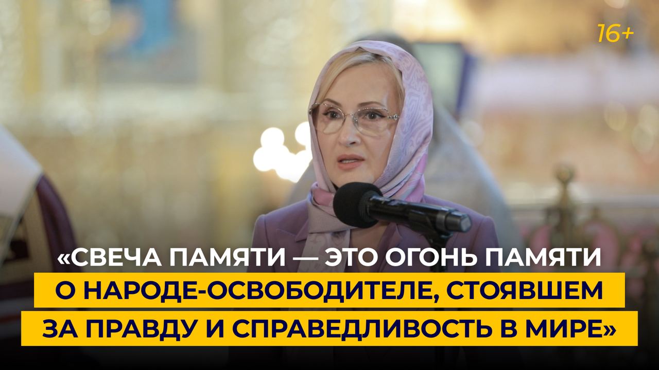 «Свеча памяти — это огонь памяти о народе-освободителе, стоявшем за правду и справедливость в мире»