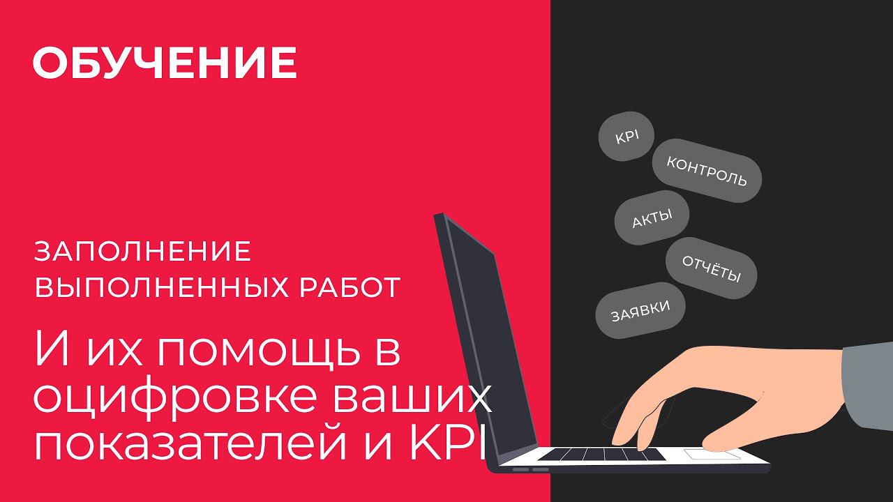 Заполнение выполненных работ и как они помогут оцифровать ваши показатели и KPI