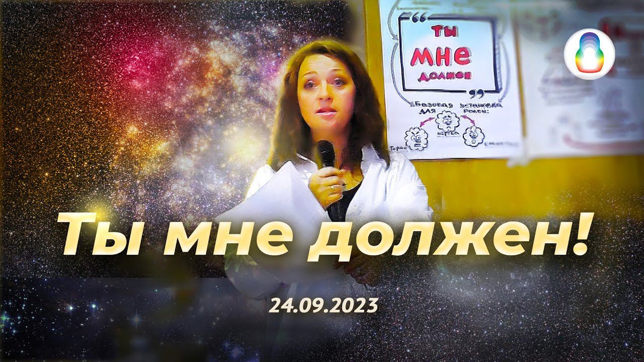 Доклад «Ты мне должен!» смотреть онлайн