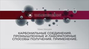 Иванова СЮ Лекция Карбонильные соединения. Промышленные и лабораторные способы получения. Применение