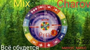 Всё сбудется ( минус Микс 02.12.22)_ Mix.Charov