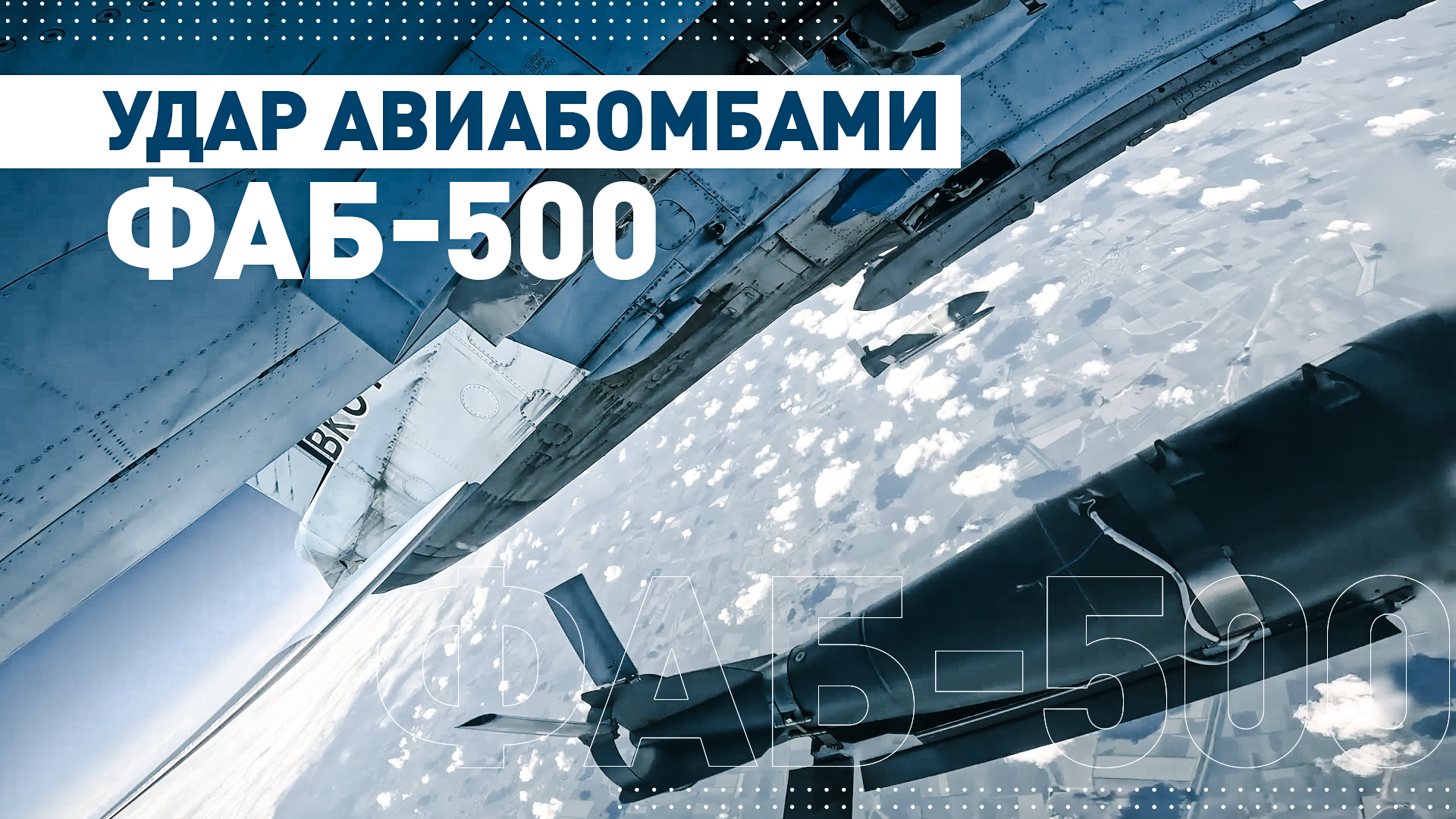 Экипажи Су-34 нанесли удар по опорному пункту ВСУ авиабомбами ФАБ-500