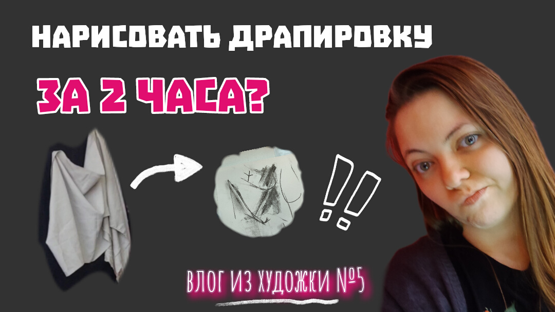 #влог 5| Взгляд изнутри художки! Драпировка углём, цифровой рис-к #АртБудни #художка #учусьрисовать