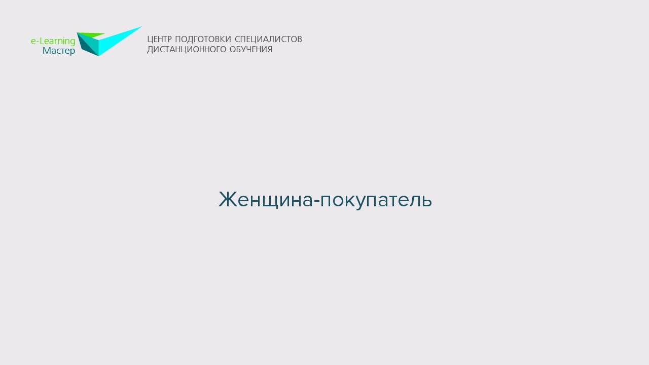 Женщина-покупатель