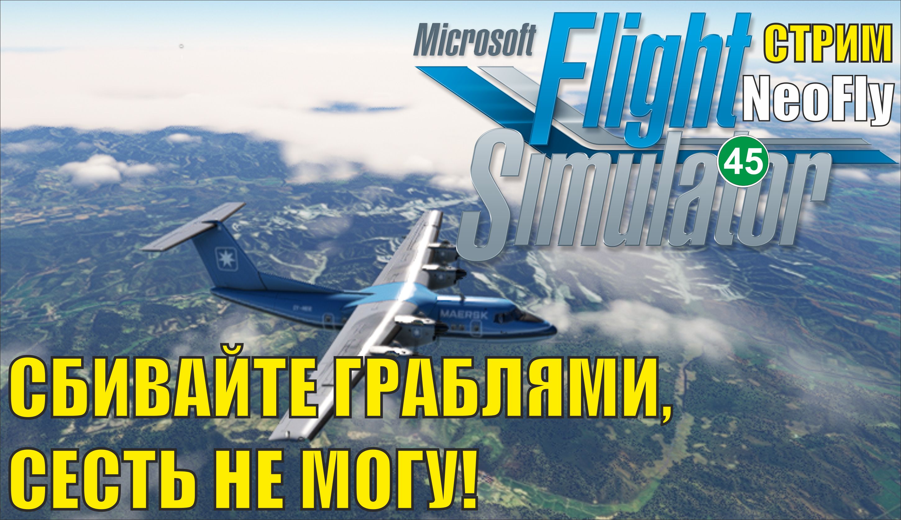 Microsoft Flight Simulator 2020 (NeoFly) - Сбивайте граблями, сесть не могу!