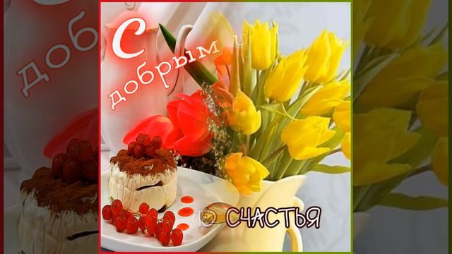 С ВОСКРЕСЕНЬЕМ ПОЗДРАВЛЯЮ. Хороших выходных желаю. Музыка из к-ф "Служебный роман" смотреть онлайн