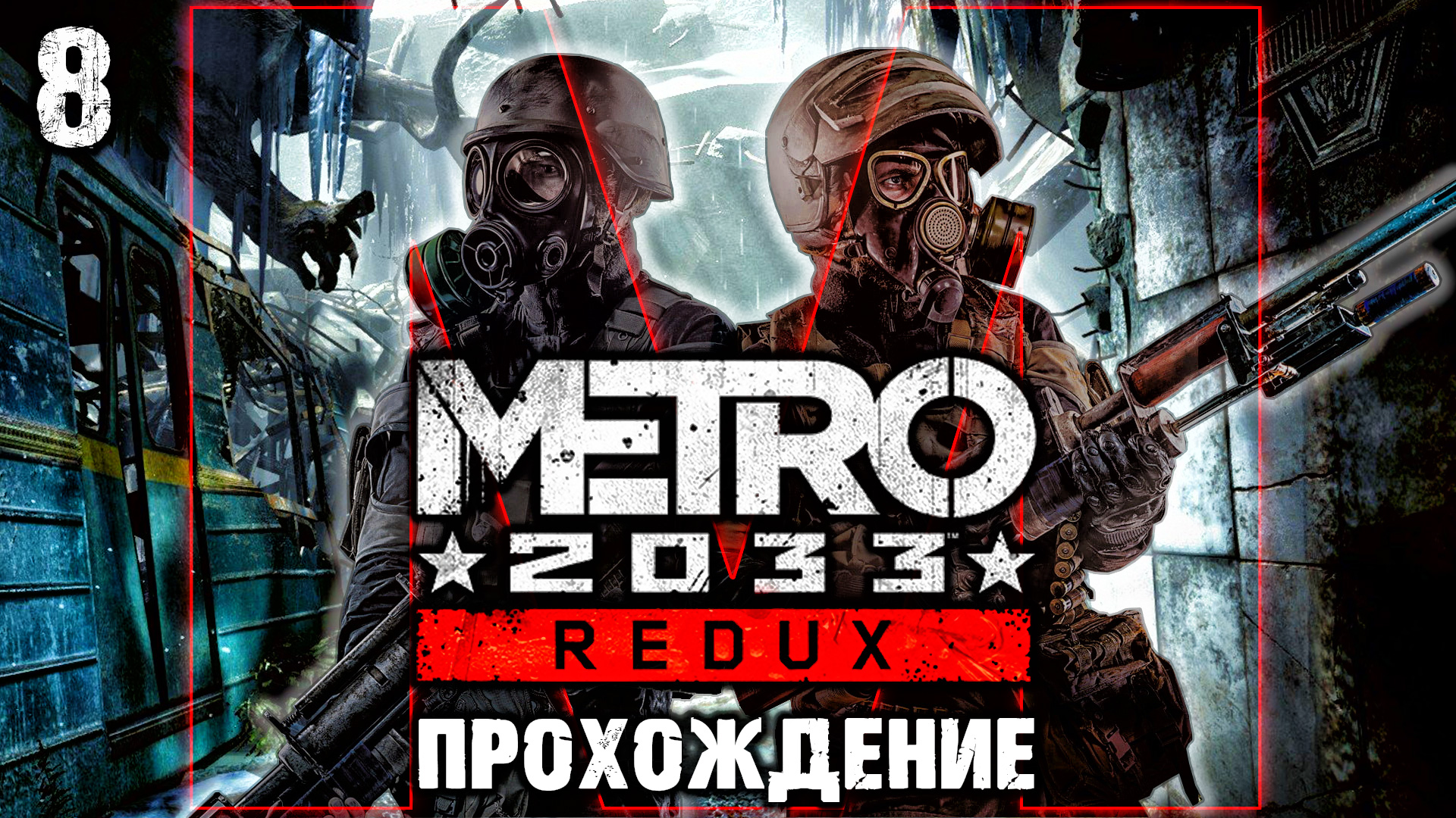 Metro redux стим. Метро 2023 редукс. Метро 2023 игра. Метро 2033 арты. Гг метро 2033.