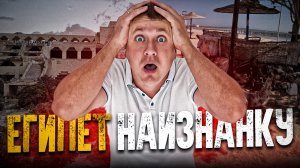 #ЕГИПЕТ - ОБРАТНАЯ СТОРОНА | Такой Египет ты не видел | Шарм-эль-Шейх за пределами отеля