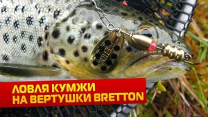 Ловля кумжи на вертушки Bretton