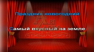 Новогодний стол, Караоке, Переделки