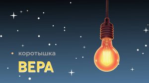ВЕРА 
дипломный короткометражный фильм Татьяны Бродской (Федоровской)