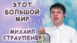 Михаил Страупенек - «Этот Большой Мир»