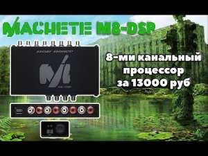 Аудио процессор за 13.000 руб. MACHETE M8-DSP.