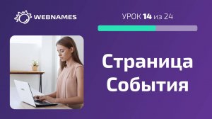 Редактируем страницу События (урок 14/24)