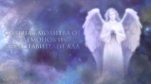 Сильная молитва от демонов и представителей ада